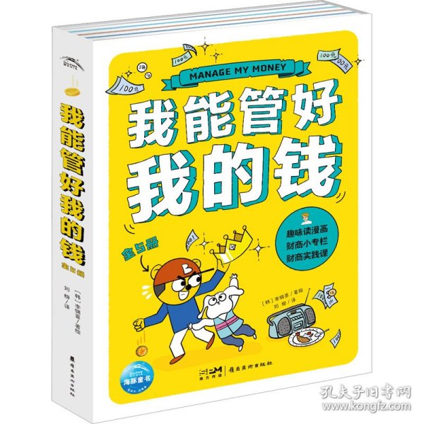 我能管好我的钱：全5册（一部写给孩子财商漫画书，一套幽默感和趣味性并存，拿起就很难放下的儿童理财必备图书）