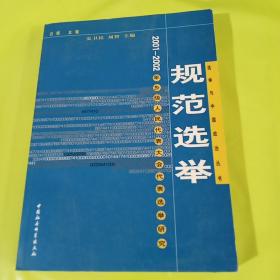 规范选举:2001～2002年乡级人民代表大会代表选举研究 正版库存书 内页无翻阅