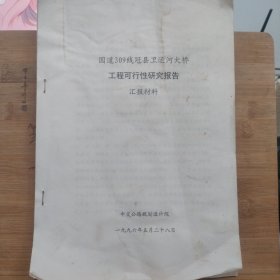 国道309线冠县卫运河大桥工程可行性研究报告汇报材料