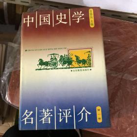 中国史学名著评介（第1.2.3卷全），精装大32开