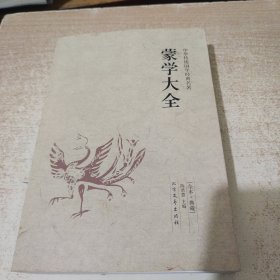 蒙学大全