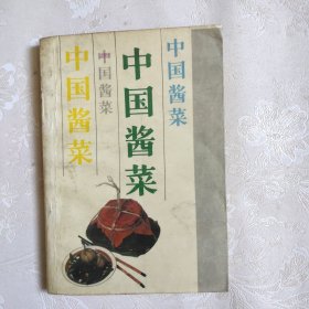 中国酱菜