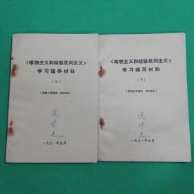 1971年《唯物主义和经验主义》学习辅导材料(上)(下)