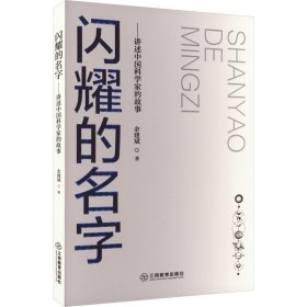 【正版】闪耀的名字——讲述中科学故事