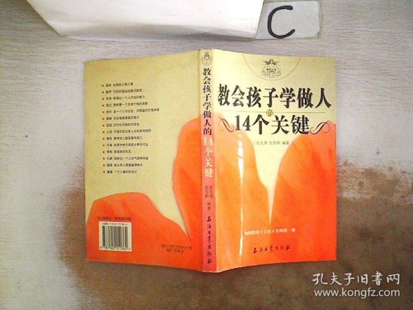 教会孩子学做人的14个关键。，