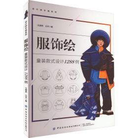 服饰绘 童装款式设计1288例 轻纺 王斐然,兰天 新华正版