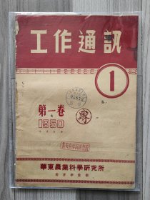 工作通讯 1950 创刊号 第一卷第一期 华东农业科学研究所
