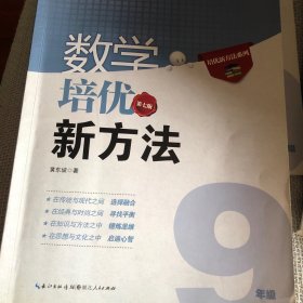 数学培优竞赛新方法（9年级）（最新修订版）