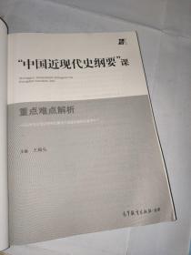 “中国近现代史纲要”课重点难点解析