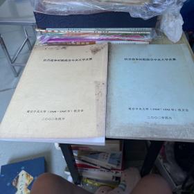 抗日战争时期南京中央大学史集「两册合售」