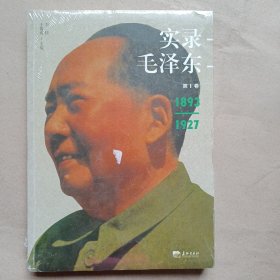 实录毛泽东1（1893-1927）