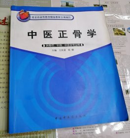 中医正骨学