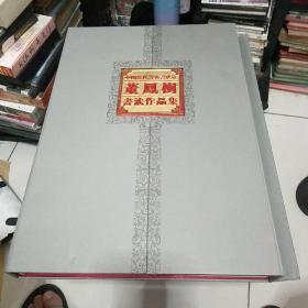 董凤树书法作品集，签名本，带书法一幅55x100