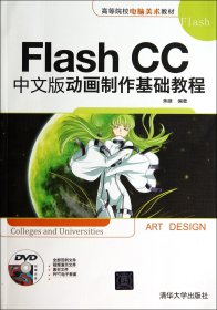 FlashCC中文版动画制作基础教程(附光盘高等院校电脑美术教材)