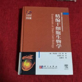 精编干细胞生物学（中文版）