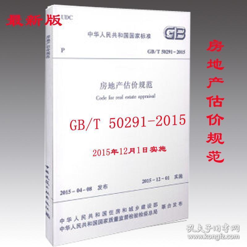 房地产估价规范 房地产 中华共和国住房和城乡建设部,中化共和国质量监督检验检疫局 联合发布 新华正版