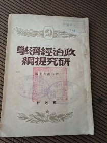 政治经济学研究提纲