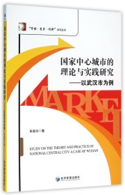 【假一罚四】国家中心城市的理论与实践研究--以武汉市为例/市场竞争创新系列丛书田美玲