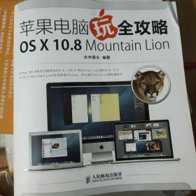 苹果电脑玩全攻略 OS X 10.8 Mountain Lion