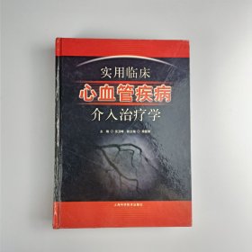 实用临床心血管疾病介入治疗学