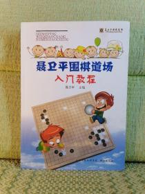 聂卫平围棋道场入门教程