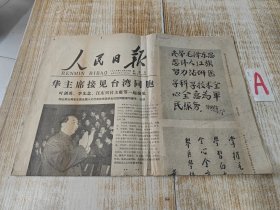 人民日报1977年12月23日（华主席接见台湾同胞，华主席、叶剑英题词）