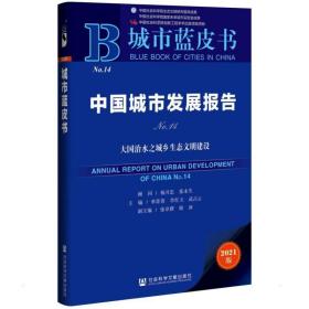 城市蓝皮书：中国城市发展报告（No.14）大国治水之城乡生态文明建设