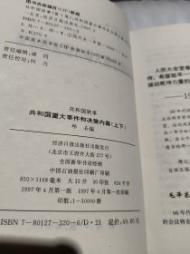 共和国重大事件和决策内幕：第一卷（上下册）