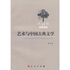 艺术与中国古典文学