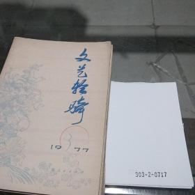 文艺轻骑1977