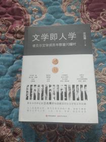 【签名毛边本定价出】汪兆骞签名《文学即人学》毛边未裁