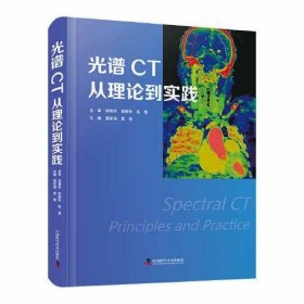 【正版书籍】光谱CT从理论到实践