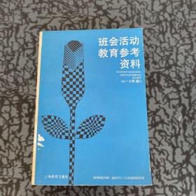 班会活动教育参考资料（6——8年级）