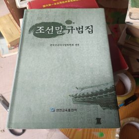 朝鲜语规范集 朝鲜文