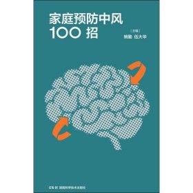 家庭预防中风100招