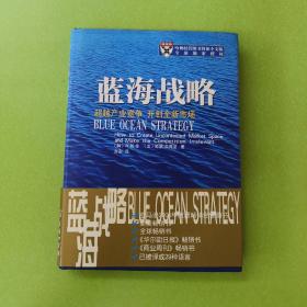 蓝海战略：超越产业竞争，开创全新市场