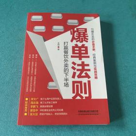 爆单法则：打赢餐饮外卖的下半场