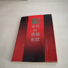 80年代的苏联东欧