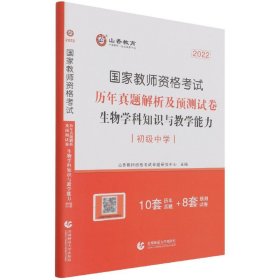 山香2021国家教师资格考试历年真题解析及预测试卷生物学科知识与教学能力初级中学