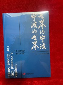 世界的宁波宁波的世界