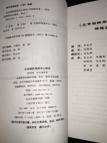 北京国际商贸中心研究