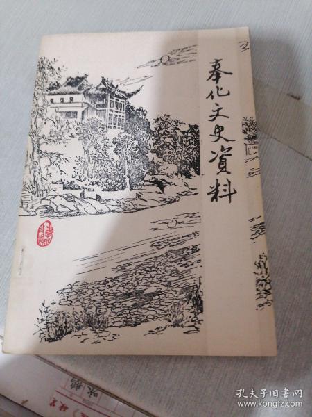 奉化文史资料