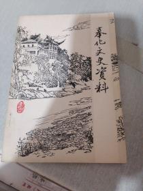 奉化文史资料