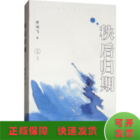 秩后歸期