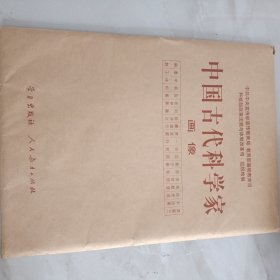 中国古代科学家画像 【20张一套全】