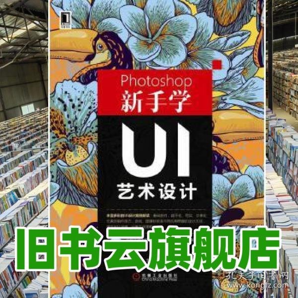 Photoshop新手学UI艺术设计