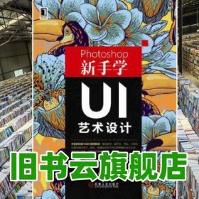 Photoshop新手学UI艺术设计