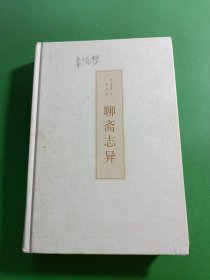 聊斋志异