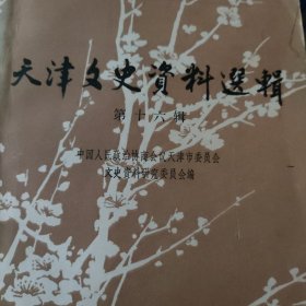 天津文史资料选集第十六辑