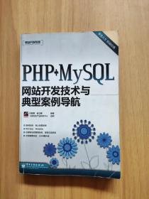 网站开发专家：PHP+MySQL网站开发技术与典型案例导航